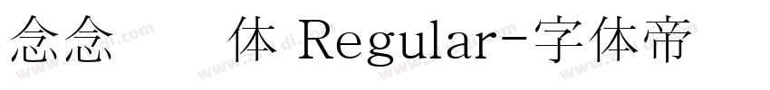 念念清欢体 Regular字体转换 念念清欢体 Regular字体转换
